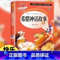 默认规格 [正版]希腊神话故事四年级上册小学生版三四五年级课外书籍快乐读书吧儿童文学世界名著非人民教育出版社阅读无删减原