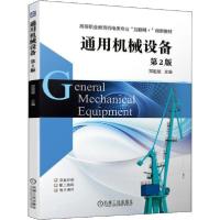 正版新书]通用机械设备 第2版郑祖斌9787111638605