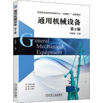 正版新书]通用机械设备 第2版郑祖斌9787111638605
