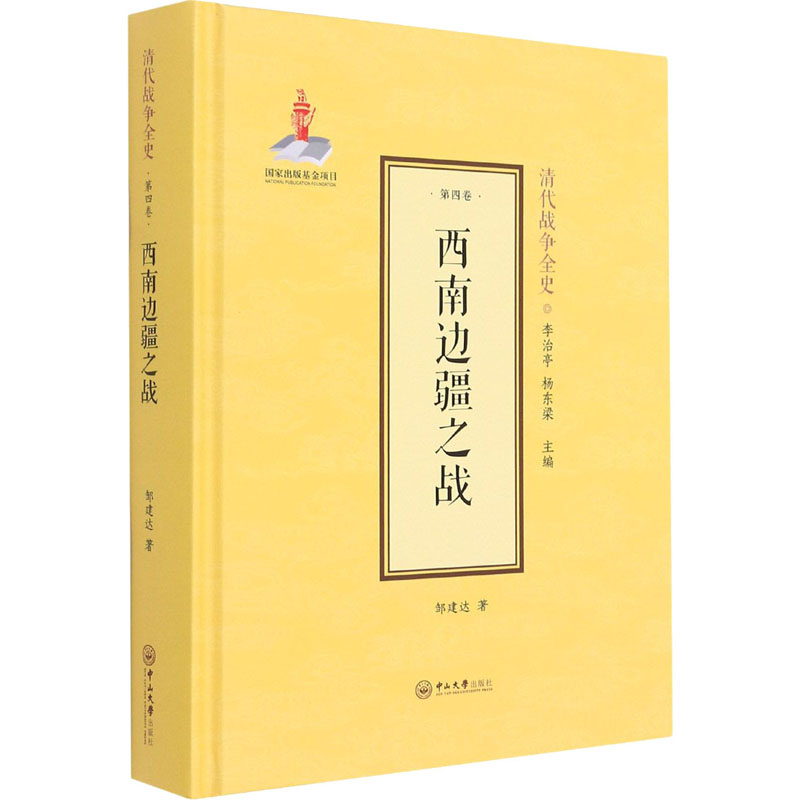 醉染图书西南边疆之战9787306070302