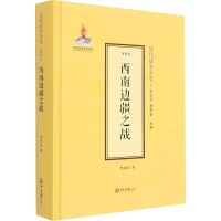 醉染图书西南边疆之战9787306070302