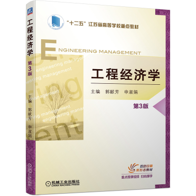 醉染图书工程经济学 第3版9787111699576