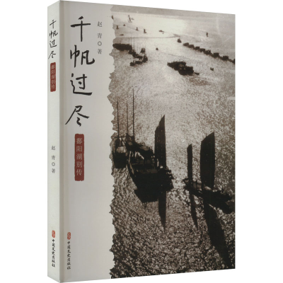 正版新书]千帆过尽 鄱阳湖别传赵青9787520544146