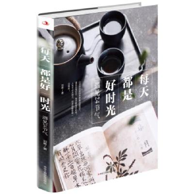 正版新书]每天都是好时光:遇见24节气刘希9787515827520
