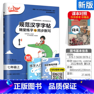 [7上]语文 小学通用 [正版]2023新版笔下生辉规范汉字字帖同步默写手册一二年级上册三年级四年级五年级六年级下册人教