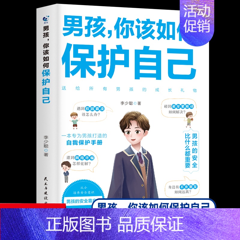 男孩,你该如何保护自己 [正版]性别可选青春期男孩/女孩成长手册新版 家有儿女女孩你的安全重要 心理生理早恋性教育叛逆期