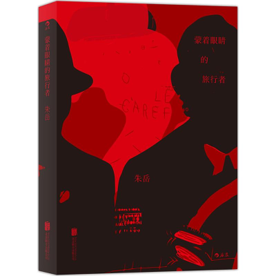 醉染图书蒙着眼睛的旅行者9787550274815