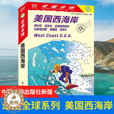 [醉染正版]正版 走遍全球 美国西海岸(新版)洛杉矶圣地亚哥圣弗朗西斯科拉斯维加斯西雅图波特兰 美国西部旅游攻略书籍