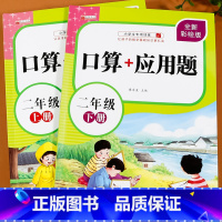 口算+应用题 2年级[ 上下册] 小学二年级 [正版]二年级上下册数学口算题卡和应用题专项训练同步练习册练习题2 人教版