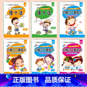 [6本]数学专项练习 [正版]全套6本幼小衔接口算题卡天天练十10 20 50 100以内加减法练习册一年级幼儿学前班数