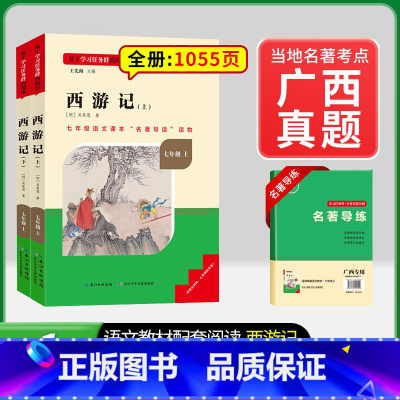 [广西专版]7年级上册西游记 [正版]骆驼祥子和钢铁是怎样练成的书原著七年级下册必读书目人民教育出版社名著课外书初中生语