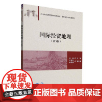 经贸地理(3版21世纪经济管理新形态教材)/经济与贸易系列书者_李南 经济书籍
