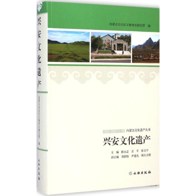 [M]兴安文化遗产-9787501040407