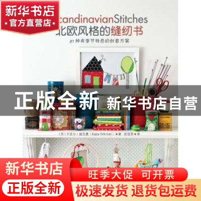 正版 北欧风格的缝纫书:21种有季节特色的创意方案 (芬)卡吉沙·威