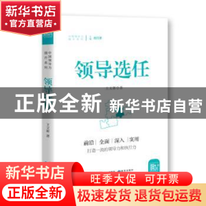 正版 领导选任 王文新著 研究出版社 9787519900205 书籍