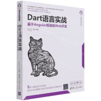[N]Dart语言实战(基于Angular框架的Web开发)/计算机科学与技术丛书-9787302572800