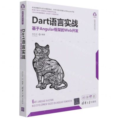 [N]Dart语言实战(基于Angular框架的Web开发)/计算机科学与技术丛书-9787302572800