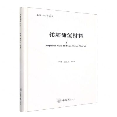 [N]镁基储氢材料(精)/弘深科学技术文库-9787568931731