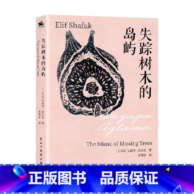 失踪树木的岛屿 [正版]失踪树木的岛屿 艾丽芙·沙法克 著 小说