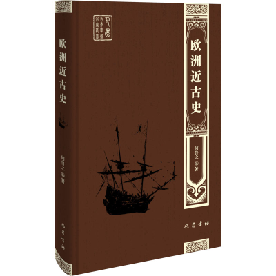 醉染图书欧洲近古史9787553116280