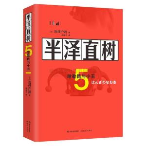 正版新书]半泽直树5.哈勒昆与小丑(日)池井户润著9787514391046