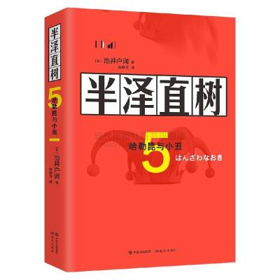 正版新书]半泽直树5.哈勒昆与小丑(日)池井户润著9787514391046