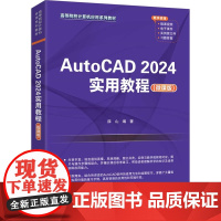 清华正版 AutoCAD 2024实用教程(微课版) 薛山 清华大学出版社 AutoCAD 2024 CAD 2