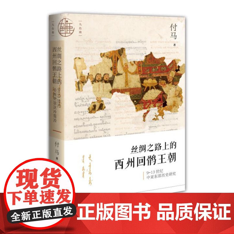 正版 社科文献 九色鹿丛书 丝绸之路上的西州回鹘王朝:9~13世纪中亚东部历史研究 付马 著 历史书籍