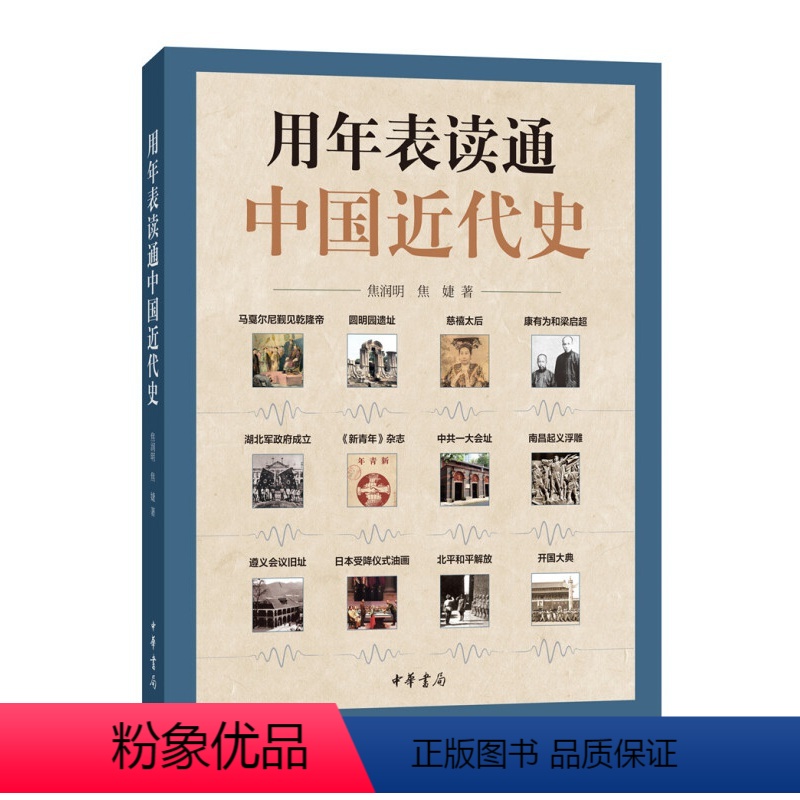 [正版]用年表读通中国近代史 历史事件叙述大事年表 适合学生与大众阅读的历史书