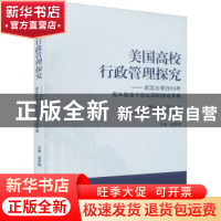 正版 美国高校行政管理探究——武汉大学2019年青年管理干部出国