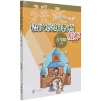 [N]语文统编教材精解(5上)/语文书的秘密-9787101148343