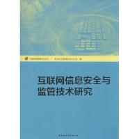 正版新书]互联网信息安全与监管技术研究佟力强9787516141366