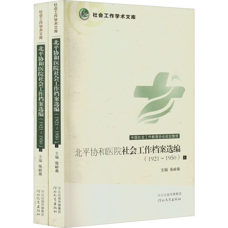 [M]北平协和医院社会工作档案选编(1921~1950)(全2册)-9787543498433