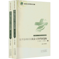 [M]北平协和医院社会工作档案选编(1921~1950)(全2册)-9787543498433