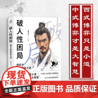 破人性困局 韩非子教你博弈之道 张守春 著 励志与成功