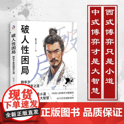 破人性困局 韩非子教你博弈之道 张守春 著 励志与成功