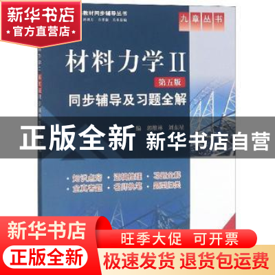 正版 材料力学同步辅导及习题全解(II)(第5版)(新版) 郭维林,刘东