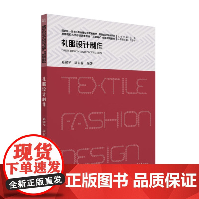 正版 礼服设计制作 高等院校艺术与设计类专业互联网创新规划教材 惠淑琴 周宏蕊 9787301347171 北京大学出版