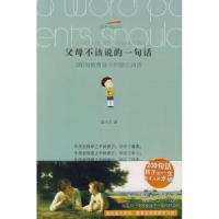 正版新书]父母不该说的一句话詹术兵9787543040434