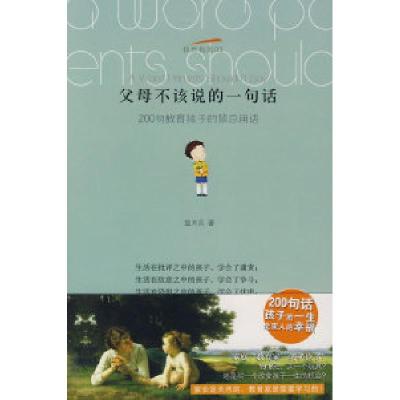 正版新书]父母不该说的一句话詹术兵9787543040434