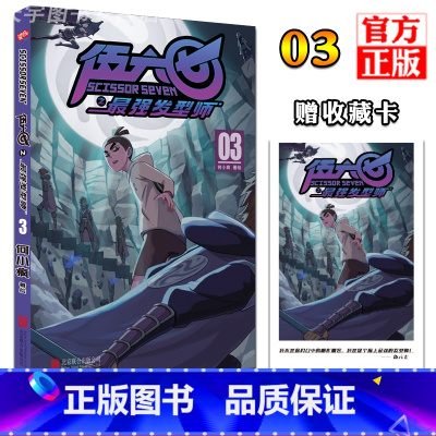 [正版] 赠收藏卡 刺客伍六七之强发型师第二季 第3册 第 何小疯 刺客五六七567的漫画书 动漫原著周边书籍儿童