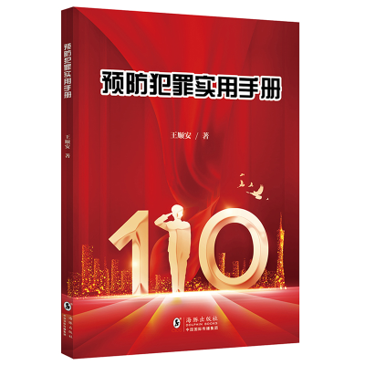 正版新书]预防犯罪实用手册王顺安 著9787511061683