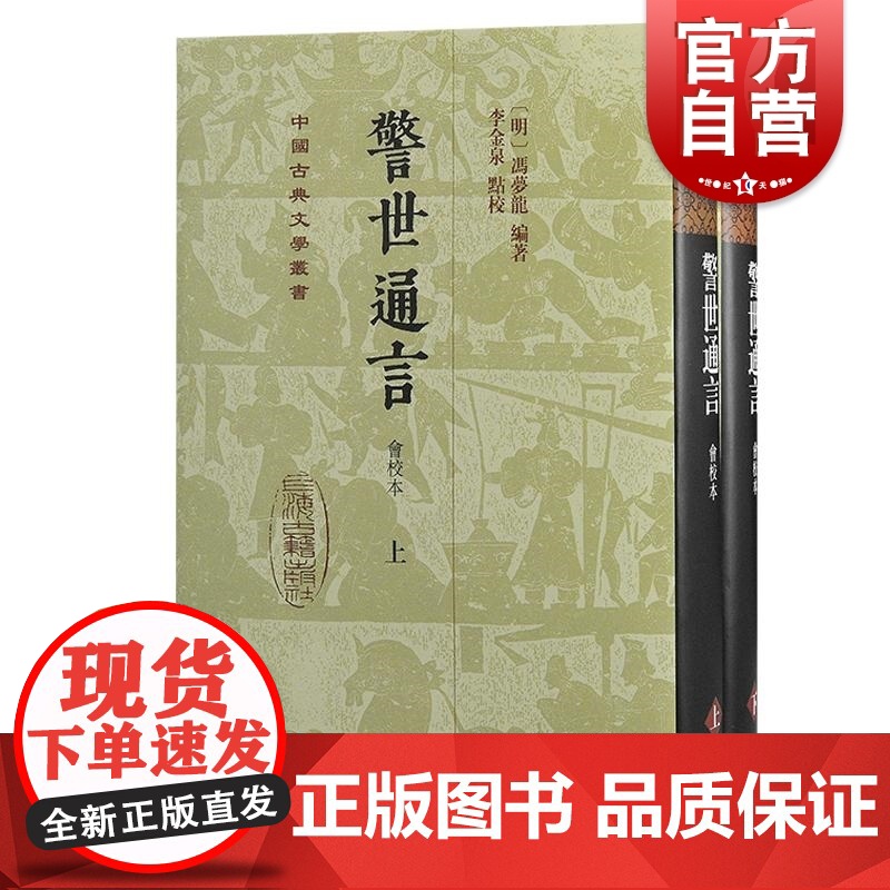 警世通言会校本 中国古典文学丛书冯梦龙编著上海古籍出版社精装三言系列正版图书籍