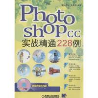 正版新书]Photoshop CC 实战精通228例无9787111459279