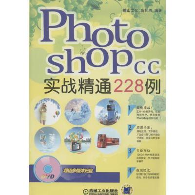 正版新书]Photoshop CC 实战精通228例无9787111459279