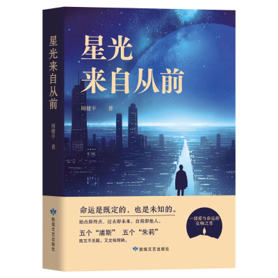正版新书]星光来自从前周健平 著9787546825458