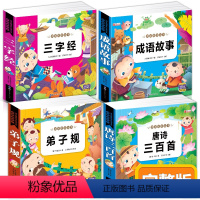 [正版]完整版国学书籍全套注音版三字经/弟子规/唐诗三百首/成语故事 幼儿园儿童绘本小学生版课外阅读幼儿古诗0-3-6