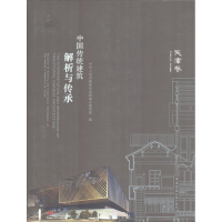 醉染图书中国传统建筑解析与传承9787112211135