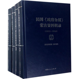 醉染图书民国《公报》蒙古资料辑录9787204145720
