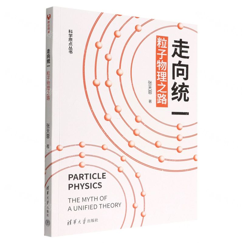 [N]走向统一(粒子物理之路)/科学原点丛书-9787302575504